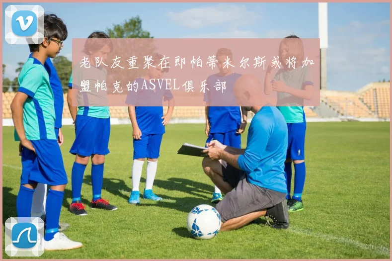老队友重聚在即帕蒂米尔斯或将加盟帕克的ASVEL俱乐部