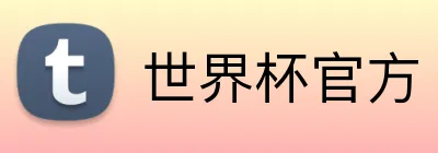 世界杯官方 logo